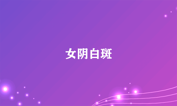 女阴白斑