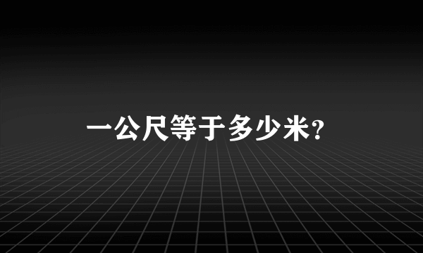 一公尺等于多少米？