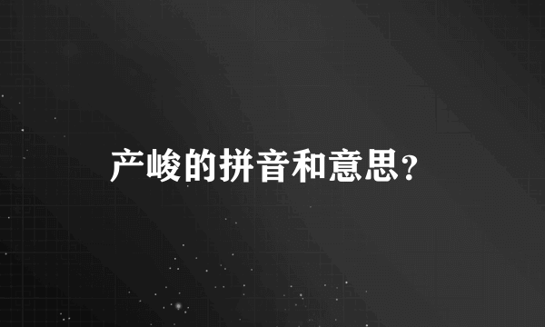 产峻的拼音和意思？