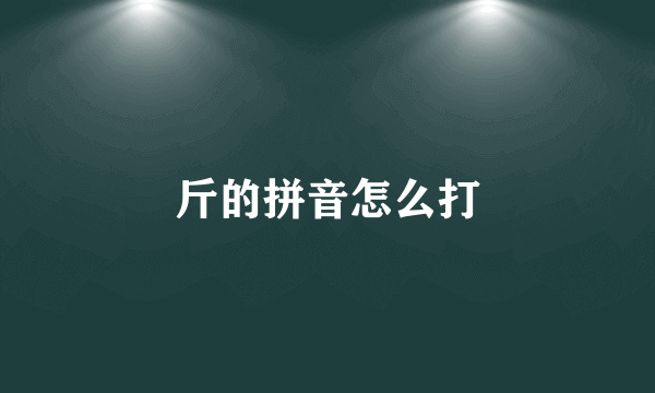 斤的拼音怎么打