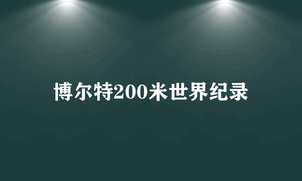 博尔特200米世界纪录