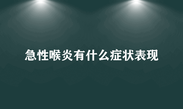 急性喉炎有什么症状表现