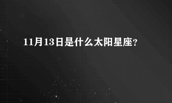 11月13日是什么太阳星座？