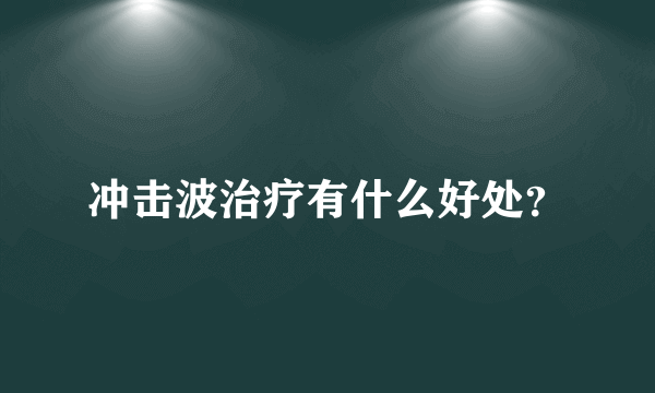 冲击波治疗有什么好处？