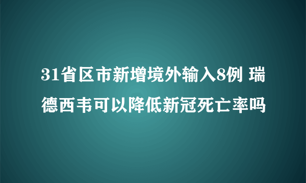 31省区市新增境外输入8例 瑞德西韦可以降低新冠死亡率吗