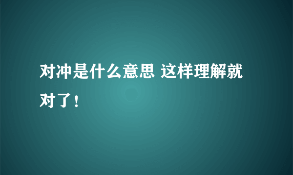 对冲是什么意思 这样理解就对了！