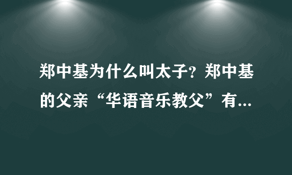 郑中基为什么叫太子？郑中基的父亲“华语音乐教父”有多厉害？