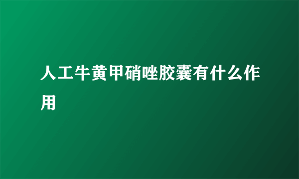 人工牛黄甲硝唑胶囊有什么作用