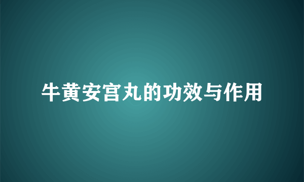 牛黄安宫丸的功效与作用