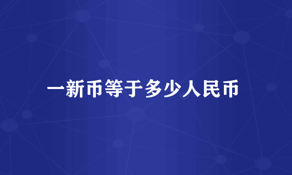 一新币等于多少人民币 