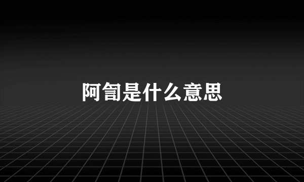 阿訇是什么意思