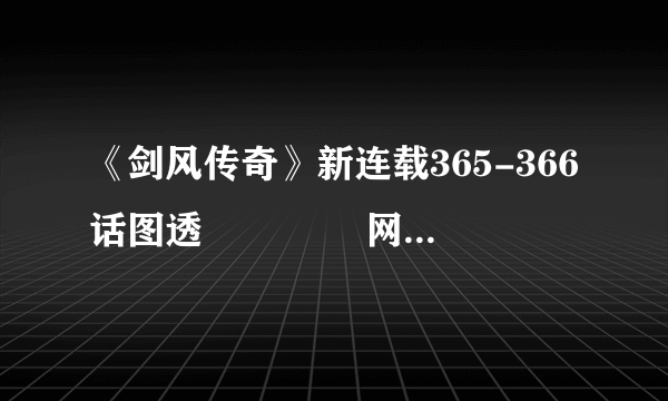 《剑风传奇》新连载365-366话图透 ​​​​网友：有那味了