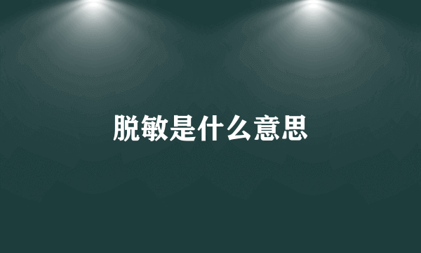 脱敏是什么意思