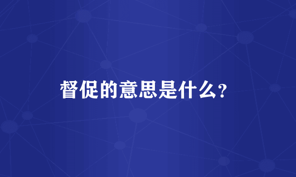 督促的意思是什么？