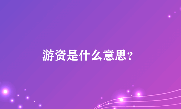 游资是什么意思？