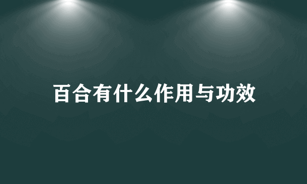 百合有什么作用与功效