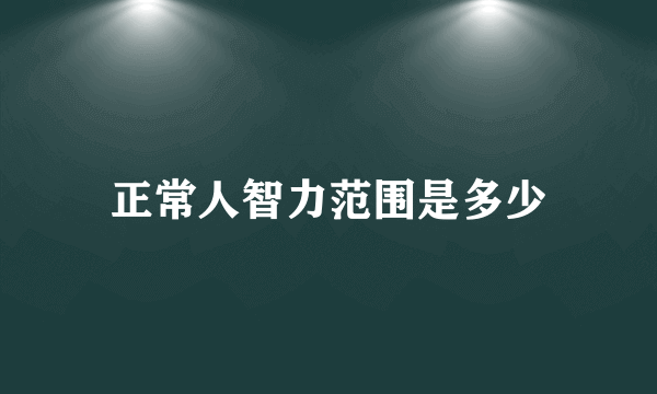 正常人智力范围是多少