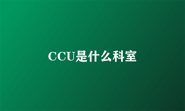 CCU是什么科室