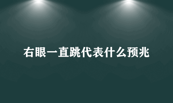 右眼一直跳代表什么预兆