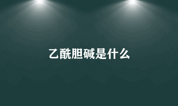 乙酰胆碱是什么