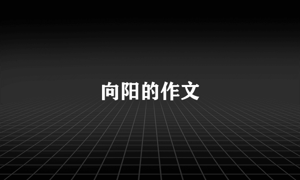 向阳的作文