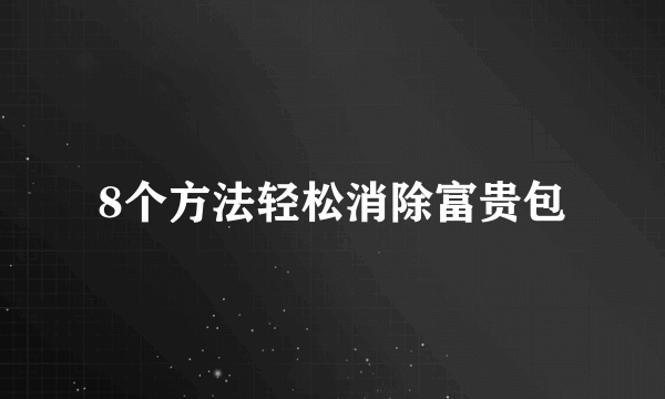 8个方法轻松消除富贵包