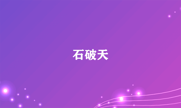 石破天