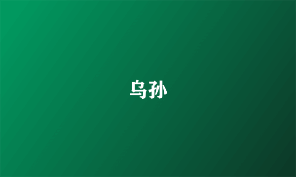 乌孙