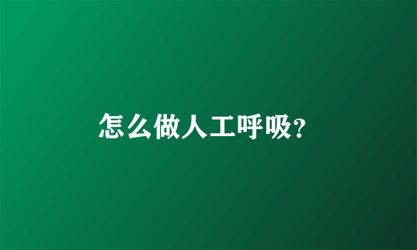 怎么做人工呼吸？