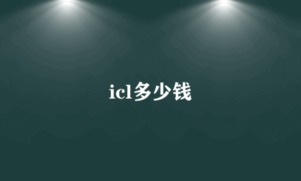 icl多少钱