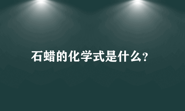 石蜡的化学式是什么？