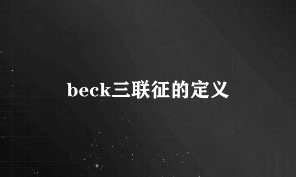 beck三联征的定义