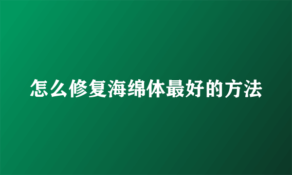 怎么修复海绵体最好的方法