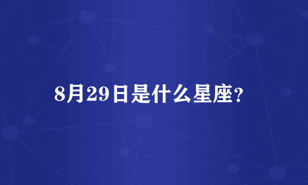 8月29日是什么星座？