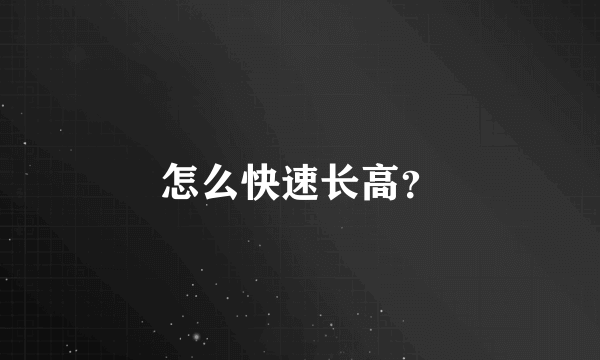 怎么快速长高？