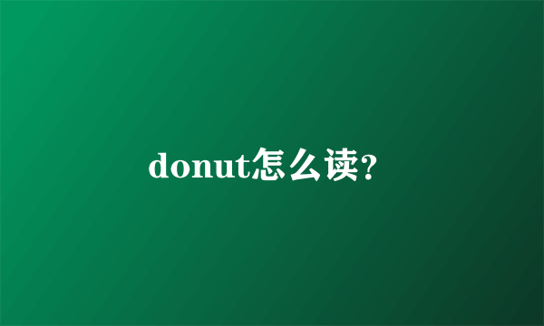 donut怎么读？