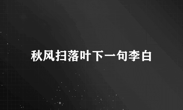 秋风扫落叶下一句李白