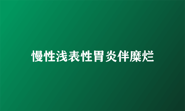 慢性浅表性胃炎伴糜烂