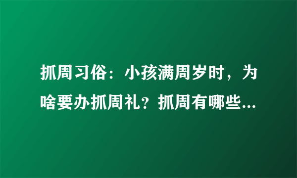 抓周习俗：小孩满周岁时，为啥要办抓周礼？抓周有哪些讲究呢？