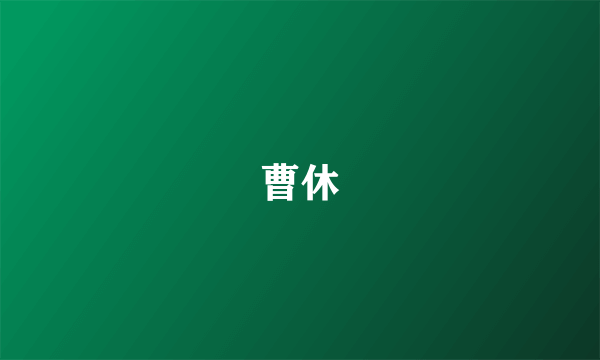 曹休