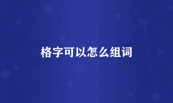 格字可以怎么组词