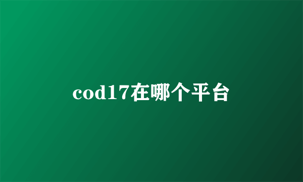 cod17在哪个平台