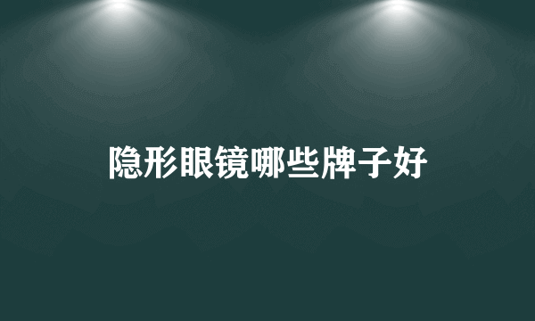 隐形眼镜哪些牌子好