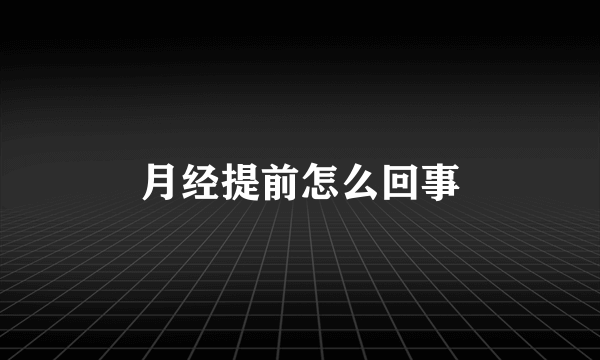 月经提前怎么回事