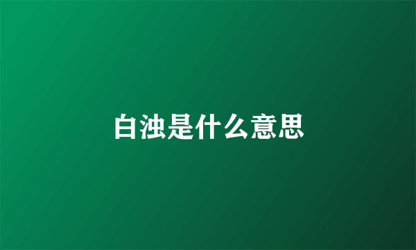 白浊是什么意思