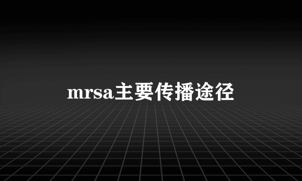 mrsa主要传播途径