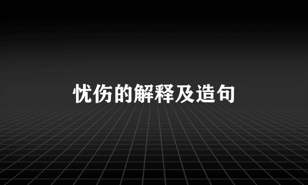 忧伤的解释及造句