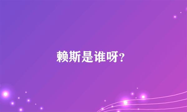 赖斯是谁呀？