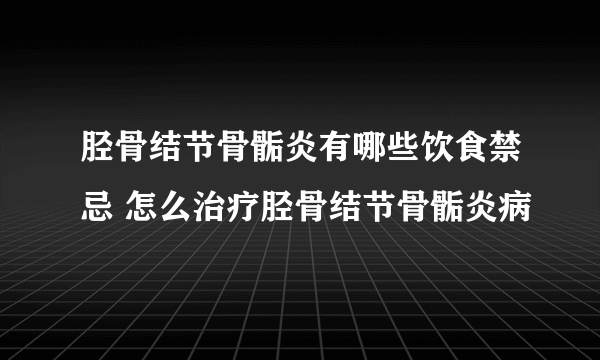 胫骨结节骨骺炎有哪些饮食禁忌 怎么治疗胫骨结节骨骺炎病