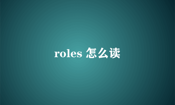 roles 怎么读